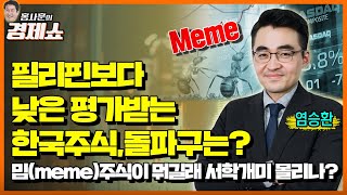 [홍사훈의 경제쇼] 염승환ㅡ필리핀보다 낮은 평가받는 한국주식, 돌파구는? 밈(meme)주식이 뭐길래 서학개미 몰리나?ㅣKBS 220919 방송