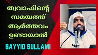 ത്വവാഫിനിടയിലോ അതിന് മുമ്പോ ആർത്തവം ഉണ്ടായാൽ... സയ്യിദ് സുല്ലമി