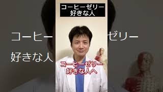 コーヒーゼリー好きな人♪実は種類がある。しかも効能が違う。