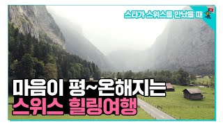 스위스X레드벨벳, 복잡한 도심을 떠나 평온함을 안겨줄 스위스 힐링여행 [스타가 스위스를 만났을 때]