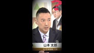 山本太郎の話についてゆけない岸田首相シリーズ②【5/1 NHK憲法記念日特集】質問②『憲法が前提とする国際社会の平和秩序を回復するため、日本はどのような役割を果たすべきか？』 #Shorts