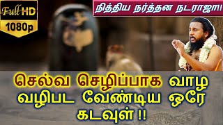 செல்வ செழிப்பாக வாழ வழிபட வேண்டிய ஒரே கடவுள் !! - நித்திய நர்த்தன நடராஜா!!