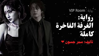 رواية جونغكوك/VIP Room/رواية الغرفة الفاخرة كاملة.