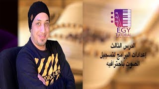 شرح تسجيل القراءن الكريم الدرس الثالث اعدادت البرامج للتسجيل