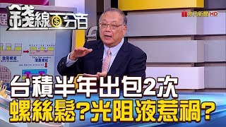 【錢線百分百】20190129-3《台積半年出包2次 螺絲鬆?光阻液惹禍?》