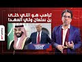 د. سعد الفقيه: ترامب هو من أعطى الضوء الأخضر لمحمد بن سلمان لحكم السعودية!