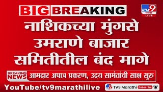 Nashik | नाशिकच्या मुंगसे उमराणे बाजार समितीतील बंद मागे;15 दिवसांनंतर पुन्हा मिरची लिलावाला सुरूवात