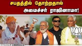 தேர்தல் தோல்வியால் சொன்னதை செய்த அமைச்சர் karodi lal meena| rajestan minister| BJP