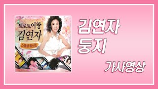 / 가사영상 / 김연자 - 둥지