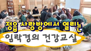 이시대 자연식의 대가! 흥부처럼 먹어라 #임락경 #건강교실