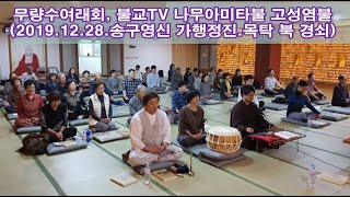 무량수여래회 나무아미타불 3시간 고성염불(2019.12.28. 불교TV 2층법당. 목탁 북 경쇠)