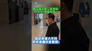 鄭文燦涉貪二度開庭！仍堅持「無罪答辯」　起訴命運大不同 民眾黨轟抗告雙標 #shorts