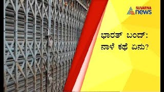 Bharat Bandh : What Will Happen Tomorrow..? How It Will Effect..? |Ground Report