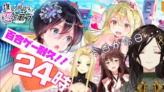 【推しのラブより恋のラブ】クリアするまで耐久！！大人女子3人で最強の神百合ゲーをプレイする【#フルートイトイ/にじさんじ】