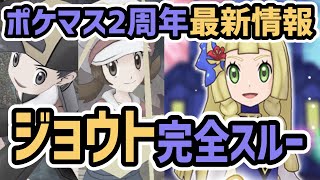 2周年リーリエ・N・ダイゴ登場！しかし不穏な動きが……【ポケマス/最新情報】