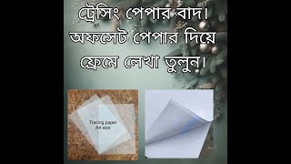 ট্রেসিং এর দিন শেষ অফসেট পেপার দিয়ে ফ্রেম তুলুন।