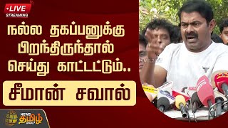 🔴LIVE : ஆர்.எஸ்.பாரதிக்கு சீமான் சவால் | Seeman | NTK | R.S.Bharathi | DMK | NewsTamil24x7