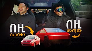 ሀበሻ UBER  Prank በCybertruck