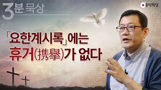 [3분 묵상] 「요한계시록」에는 휴거携擧가 없다