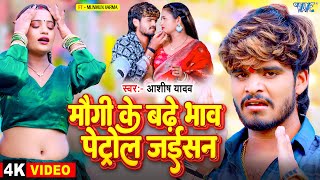 #Video | मौगी के बढ़े भाव पेट्रोल जईसन | #Aashish Yadav | Maugi Ke Badhe Bhaw | New #Magahi Song 2024