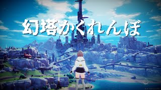 【幻塔かくれんぼ】Coming soon！アーシャ大陸全域を舞台に『かくれんぼ』【Tower of Fantasy】