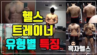 헬스 트레이너 유형별 특징