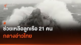 ทหารเรือภาค 2 ส่งเรือหลวงช่วยเหลือลูกเรือ 21 คน ในทะเลอ่าวไทย