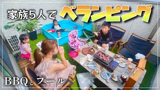 【べランピング】家族5人でベランダBBQとプールを楽しむ♪