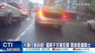 【每日必看】火爆行車糾紛! 運將不甘被狂毆 開車衝撞騎士@中天新聞CtiNews 20220217