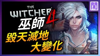 CDPR 新作宣布 巫師4 開發中💦 新作改用 UE5 會比 巫師3 更好嗎?