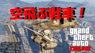 【GTA5 オンライン】戦車をヘリで持ち上げてみた！[gtav online]Flying a tank