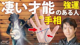 手相占い凄い才能がある人・才能に溢れる太陽線・覇王線・三奇紋・ますかけ線・才能を発揮する秘訣【手相占い師】開運スピリチュアル松平 光