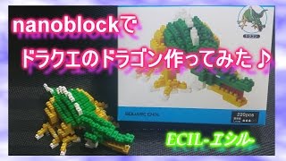 【nanoblock】ナノブロックでドラクエのドラゴン作ってみた☆