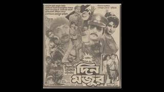 Din Mojur-1| Bangla Movie | Audio | দিন মজুর