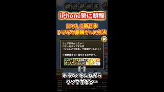 【にゃんこ大戦争】iPhoneでにゃんこ新日本のレアチケ報酬をゲットする方法【レアチケ3枚】 #shorts