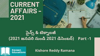 కరెంట్ అఫైర్స్ |సైన్స్ \u0026 టెక్నాలజీ (2021 జనవరి నుండి 2021 డిసెంబర్)|Part 1|Kaveen Educations|