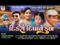 Dikri Dipave Kul | Sunderlal | Tarak Mehta Fame | Full Gujarati Movie 2023 | Mojilo Gujarati