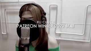 RU【Patreon 試聽】Winter 2022《巴黎沒有摩天輪/ 好好過/ 紅綠燈》