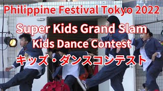 スーパーキッズ・ダンスコンテスト：フィリピンフェスティバル東京 2022