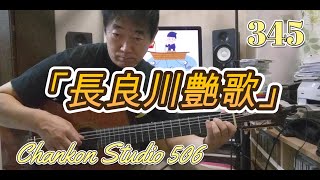 345「長良川艶歌」/ 五木ひろしさん をチラッと！