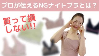 【バストアップ】ナイトブラ買って損をしない方法３選！！！