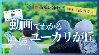 【ユーカリが丘を紹介④】ユーカリが丘の福祉～みんなで支える安心生活～