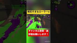 【#スプラトゥーン2】戦犯すぎるローラーが面白すぎたw