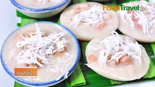 ขนมเผือก | FoodTravel