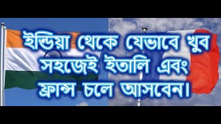 ইন্ডিয়া থেকে যেভাবে খুব সহজেই ইতালি এবং ফ্রান্স চলে আসবেন। India to Italy easily. india to France