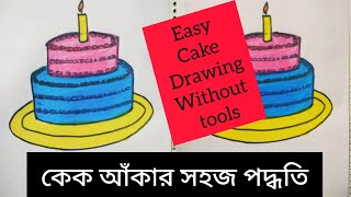 How to Draw a Cake step by step | Cake Drawing |How to draw a Cake | Easy Cake Drawing | কেক আঁকা