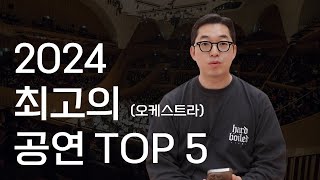 2024년 오케스트라 내한 공연 BEST 5