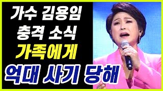 가수 김용임 결혼 이혼 재혼 거듭한 끝에 그만 가족에게 억대 사기 당해.. 김용임 안타까운 소식