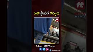 Viral Video : మెట్రో స్టేషన్‌లో కాల్పులు | Firing at Metro Station | Hit Tv Telugu News