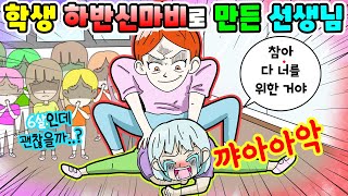 (영상툰) 6살👧🏻학생을💥하반신마비로 만든😡선생님｜사연툰｜사이다툰｜ [긍정이 영상툰]